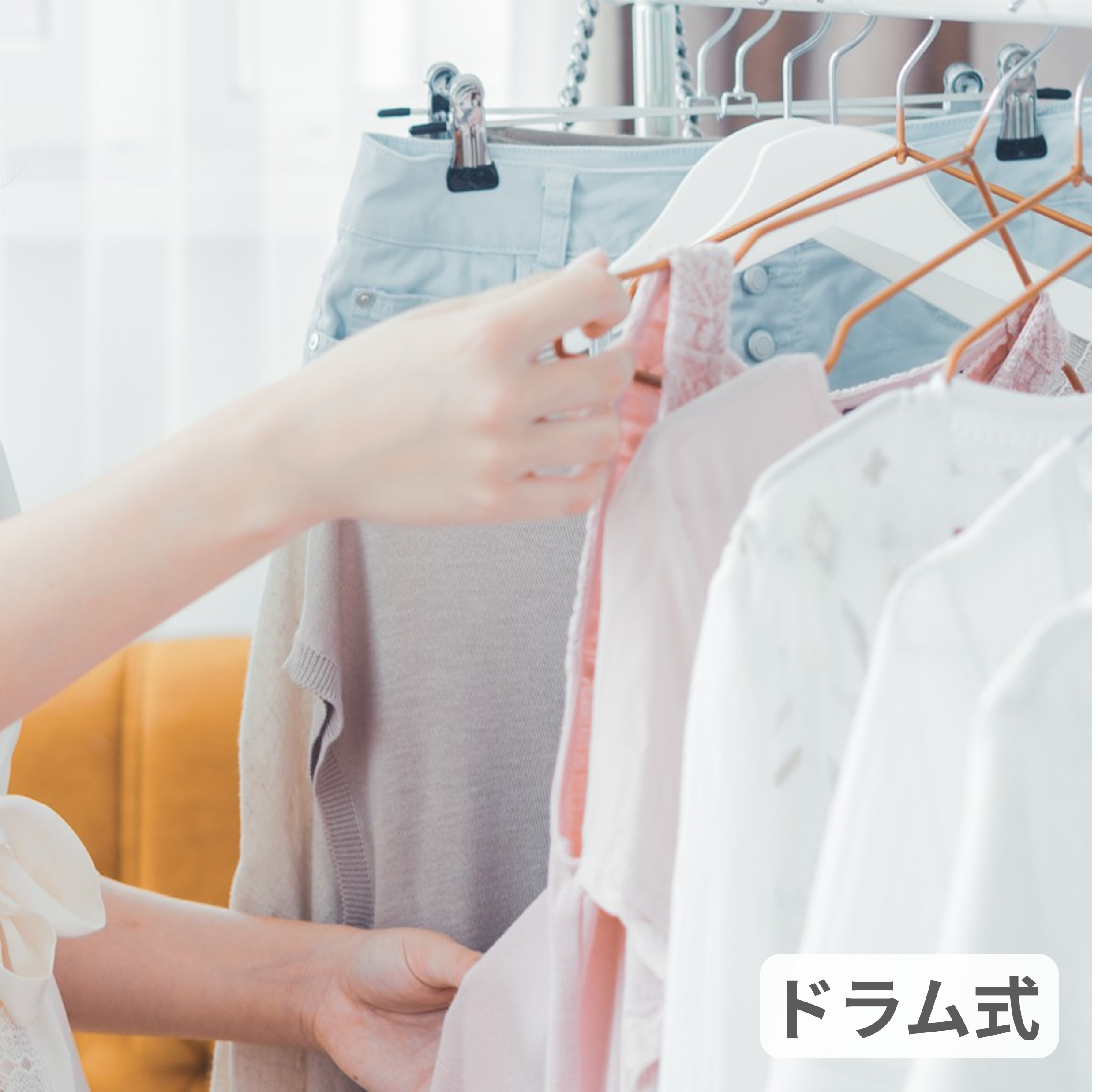「干す衣類と乾燥する衣類に分けたい」をサポートします！洗濯後にワンタッチ	