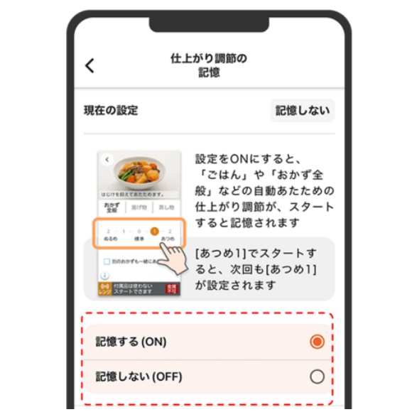 おかずは「あつめ」、牛乳は「ぬるめ」が好み。毎回、設定する手間を省けないかな？