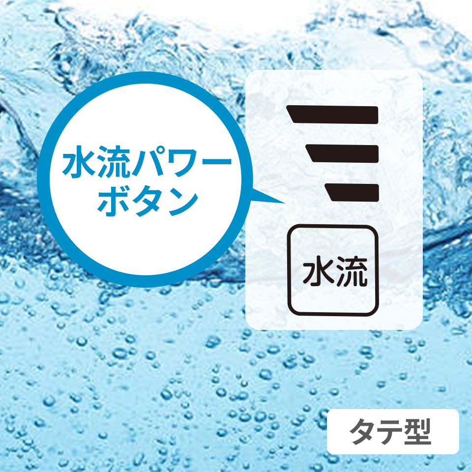 服の種類や汚れに合わせて3段階から選べる、「水流パワーボタン」が便利！