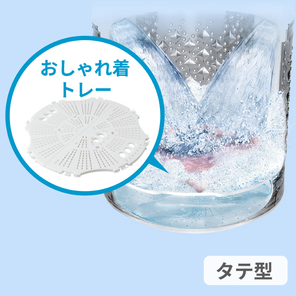 傷みを抑えながら汚れをしっかり落とす優れもの。「おしゃれ着トレー」とは？